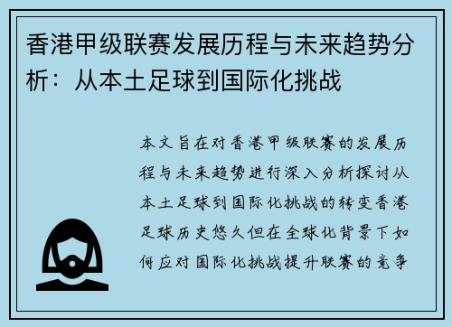 香港甲级联赛发展历程与未来趋势分析:从本土足球到国际化挑战