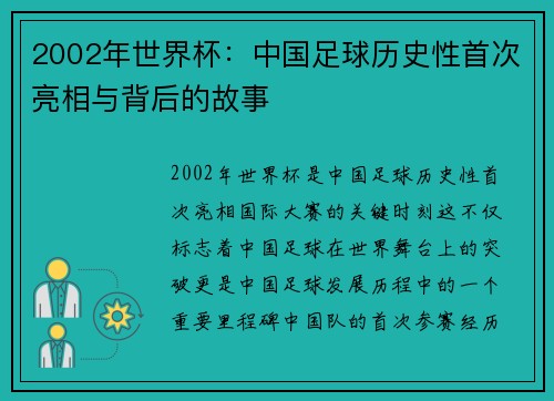 2002年世界杯:中国足球历史性首次亮相与背后的故事