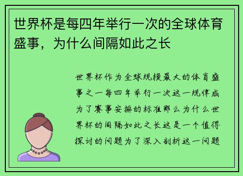 世界杯是每四年举行一次的全球体育盛事,为什么间隔如此之长