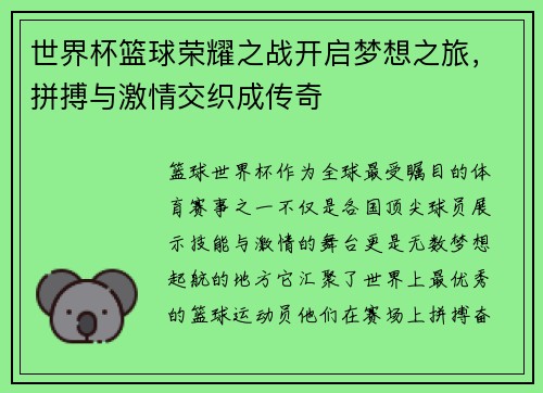 世界杯篮球荣耀之战开启梦想之旅,拼搏与激情交织成传奇