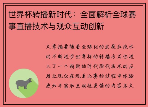 世界杯转播新时代:全面解析全球赛事直播技术与观众互动创新