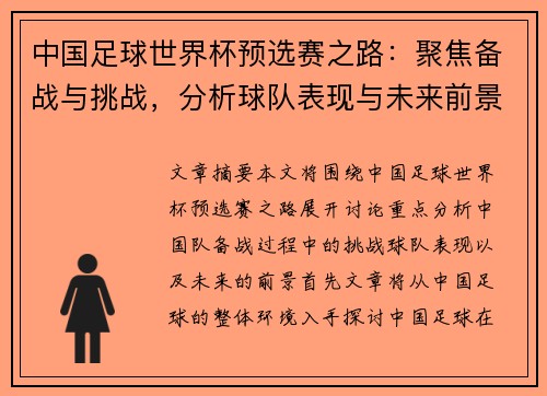 中国足球世界杯预选赛之路：聚焦备战与挑战，分析球队表现与未来前景