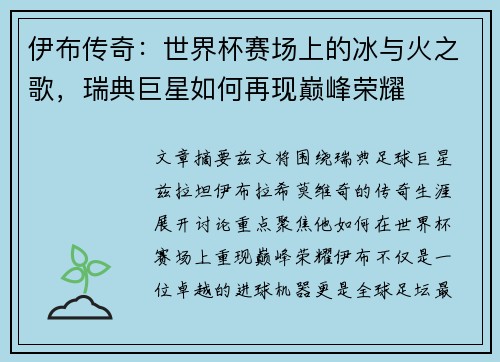 伊布传奇:世界杯赛场上的冰与火之歌,瑞典巨星如何再现巅峰荣耀