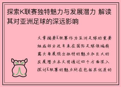 探索K联赛独特魅力与发展潜力 解读其对亚洲足球的深远影响