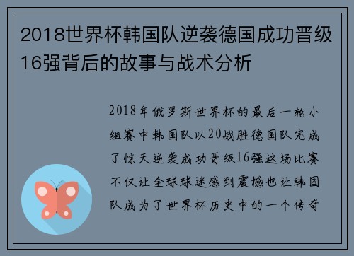 2018世界杯韩国队逆袭德国成功晋级16强背后的故事与战术分析