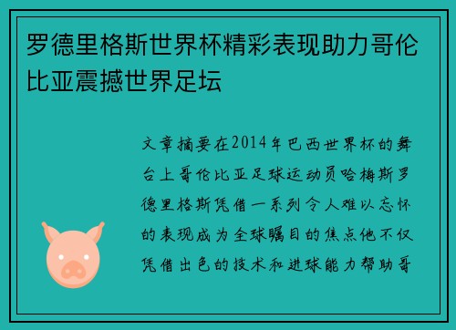 罗德里格斯世界杯精彩表现助力哥伦比亚震撼世界足坛