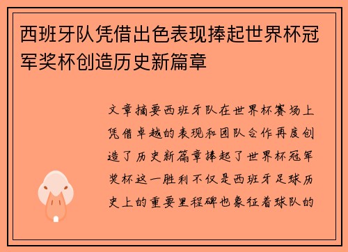 西班牙队凭借出色表现捧起世界杯冠军奖杯创造历史新篇章