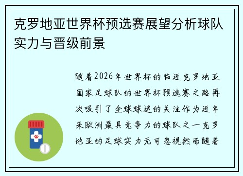 克罗地亚世界杯预选赛展望分析球队实力与晋级前景