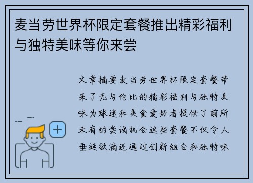 麦当劳世界杯限定套餐推出精彩福利与独特美味等你来尝
